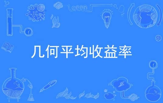 几何平均收益率