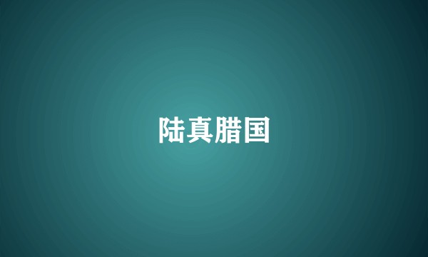 陆真腊国