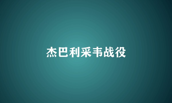杰巴利采韦战役