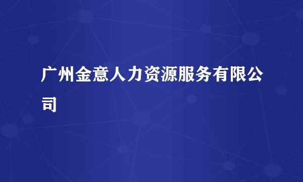 广州金意人力资源服务有限公司