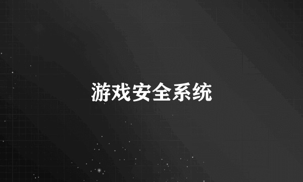 游戏安全系统