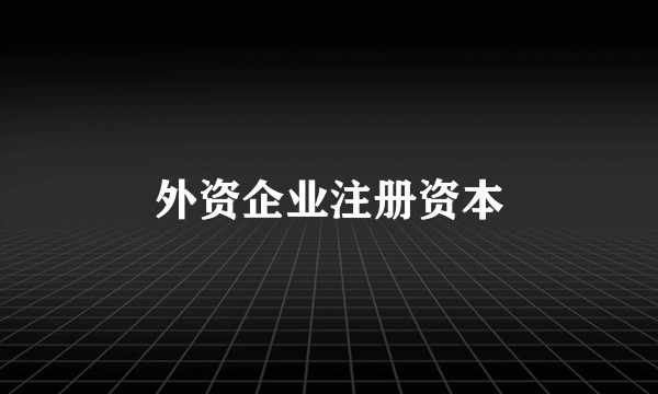 外资企业注册资本
