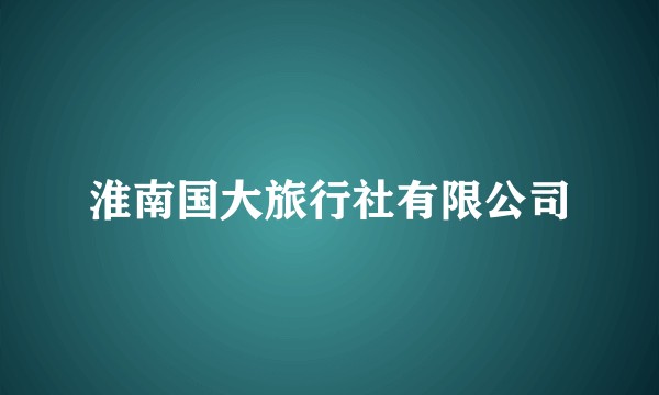 淮南国大旅行社有限公司