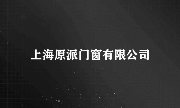 上海原派门窗有限公司