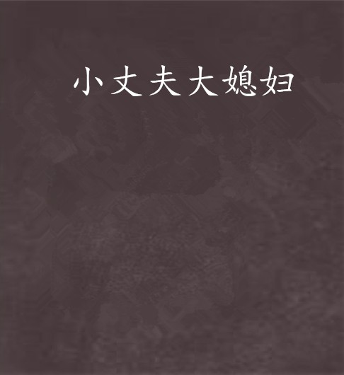 小丈夫大媳妇