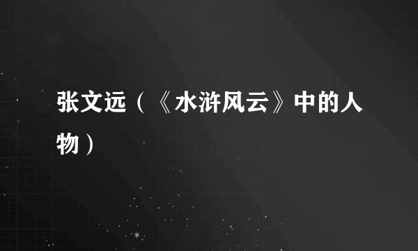 张文远（《水浒风云》中的人物）