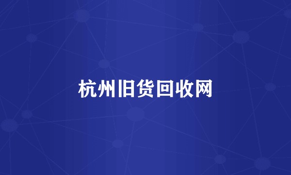 杭州旧货回收网