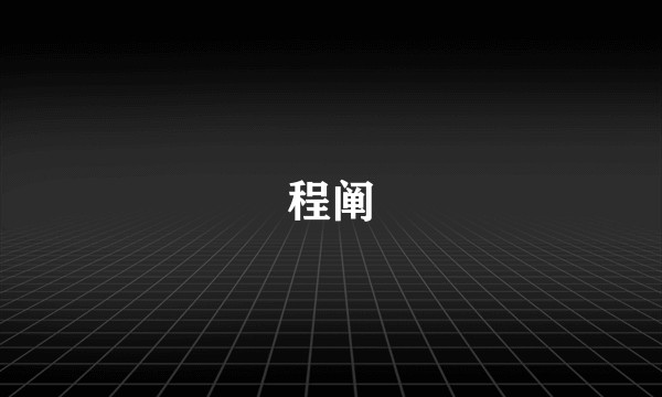 程阐