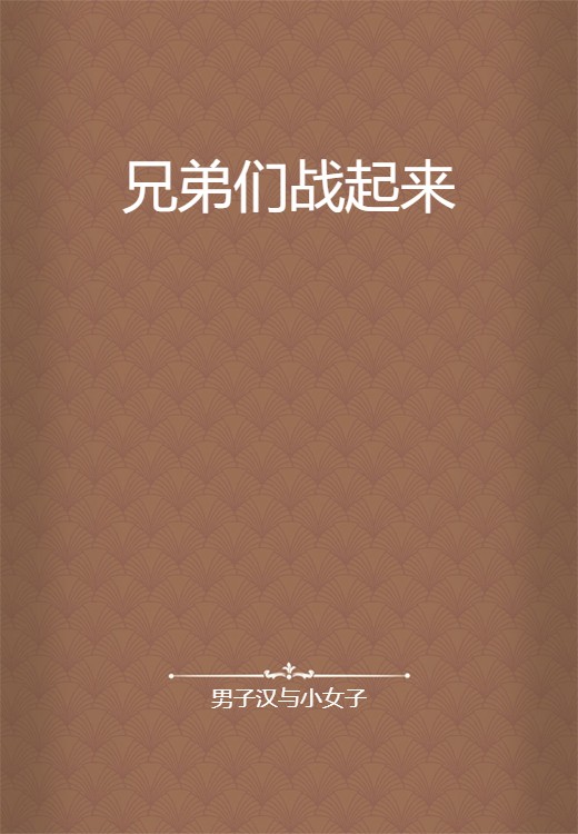 兄弟们战起来