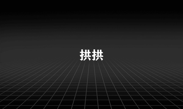 拱拱