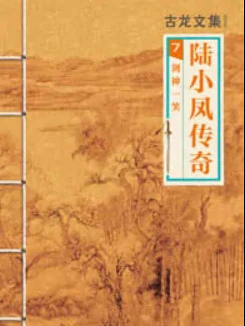 陆小凤7：剑神一笑