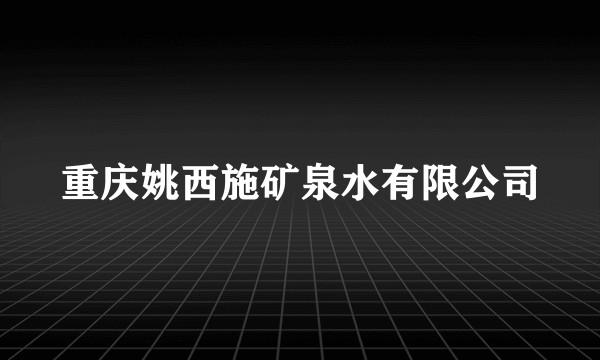 重庆姚西施矿泉水有限公司
