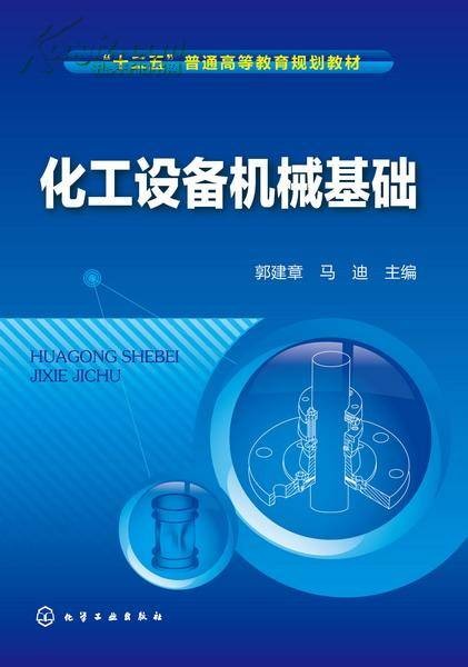 化工设备机械基础（2006年化学工业出版社出版的图书）