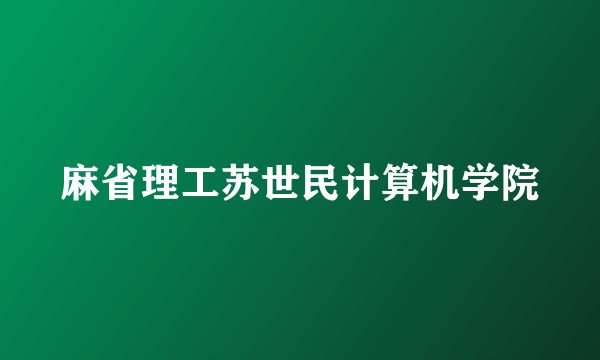 麻省理工苏世民计算机学院