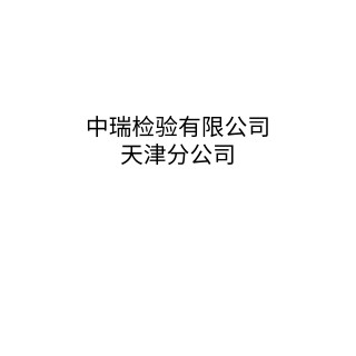 中瑞检验有限公司天津分公司
