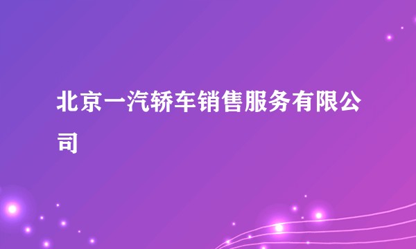 北京一汽轿车销售服务有限公司