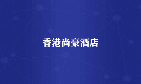 香港尚豪酒店