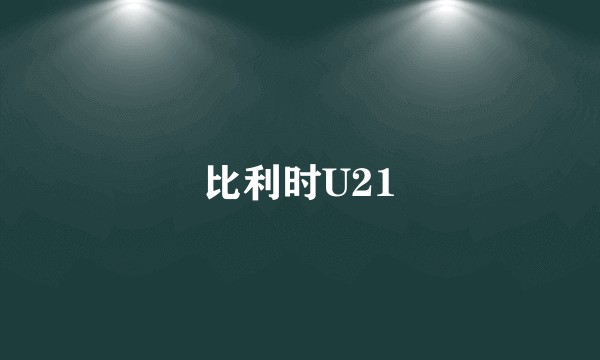 比利时U21