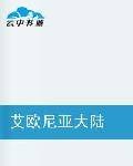 艾欧尼亚大陆