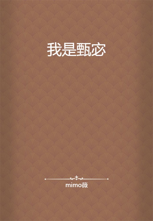 我是甄宓