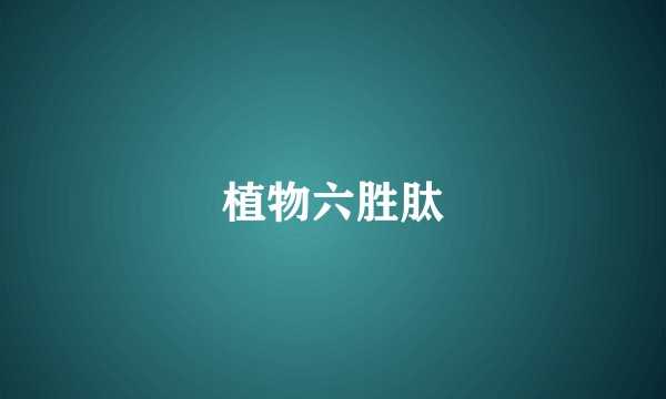 植物六胜肽