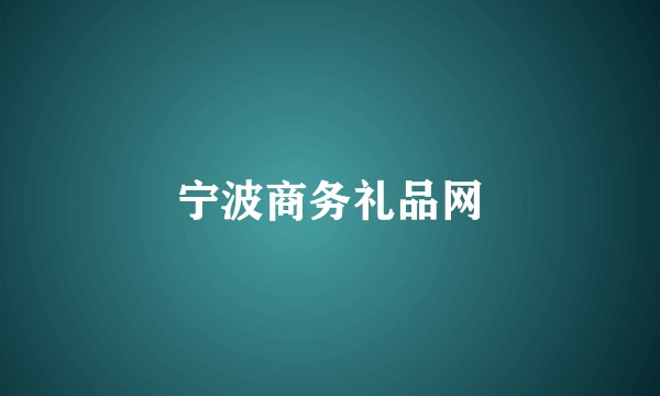 宁波商务礼品网