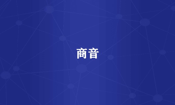 商音