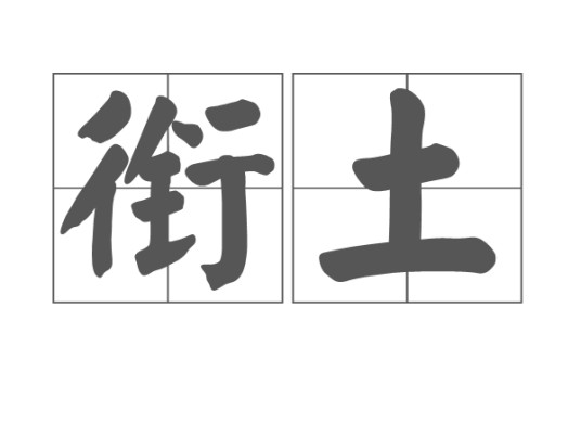 衔土