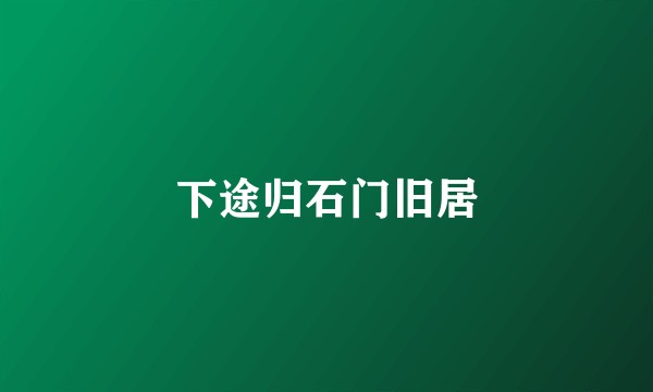 下途归石门旧居