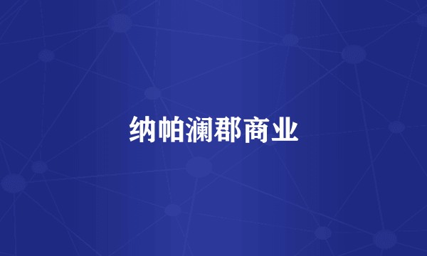纳帕澜郡商业