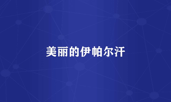 美丽的伊帕尔汗