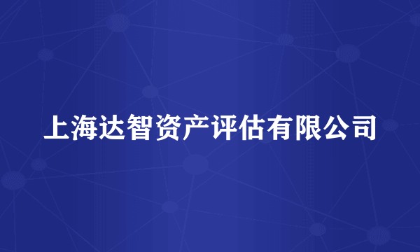 上海达智资产评估有限公司