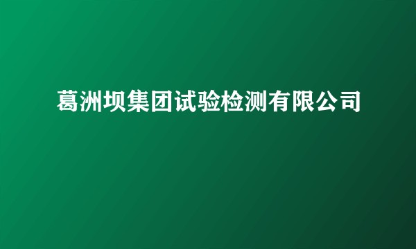 葛洲坝集团试验检测有限公司