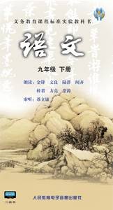 语文九年级下册（人民教育电子音像出版社出版录音磁带）