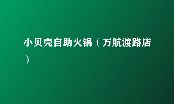 小贝壳自助火锅（万航渡路店）