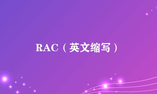 RAC（英文缩写）