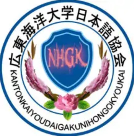 日语协会（广东海洋大学日语协会）