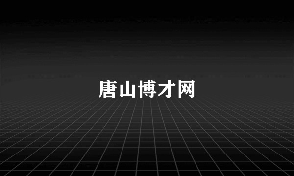 唐山博才网