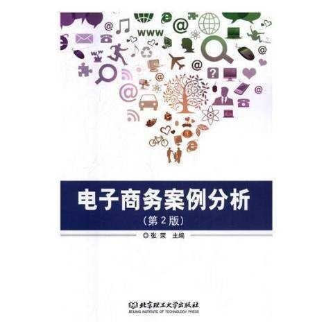 电子商务案例分析（2018年北京理工大学出版社出版的图书）