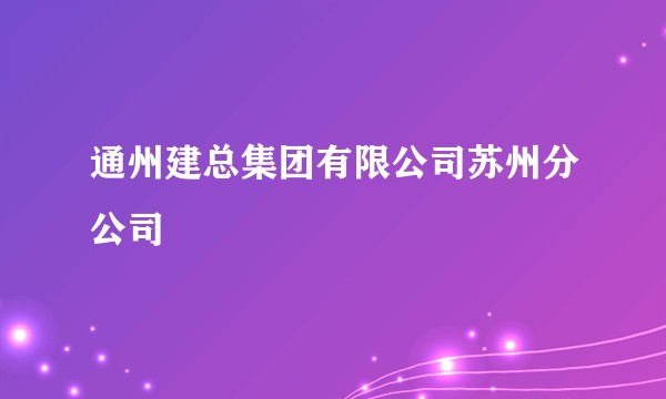 通州建总集团有限公司苏州分公司