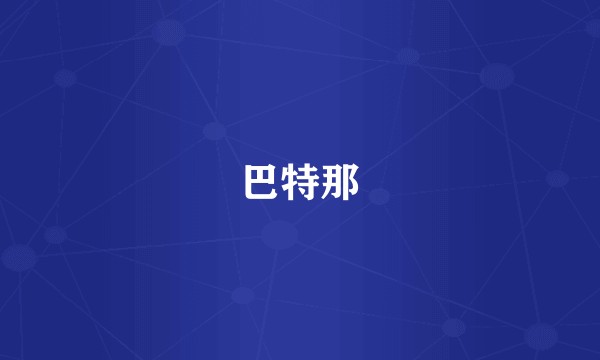 巴特那