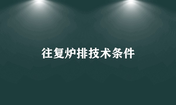 往复炉排技术条件