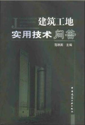 建筑工地实用技术问答