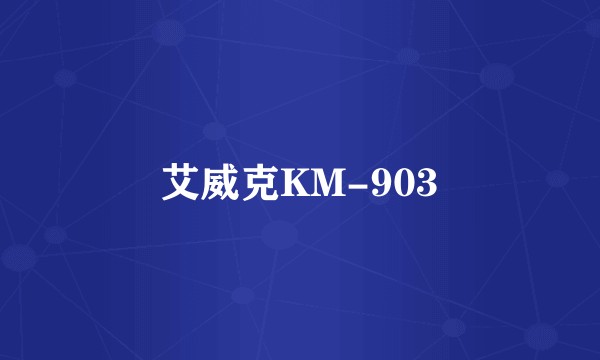 艾威克KM-903