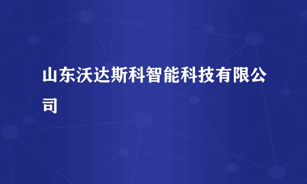 山东沃达斯科智能科技有限公司