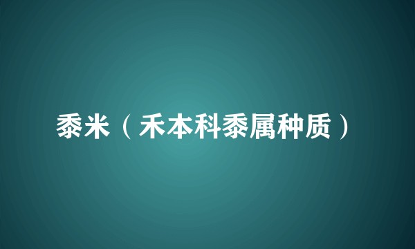 黍米（禾本科黍属种质）