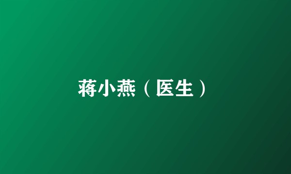 蒋小燕（医生）