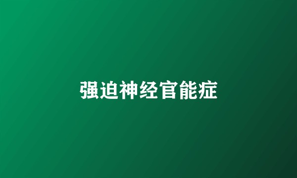 强迫神经官能症