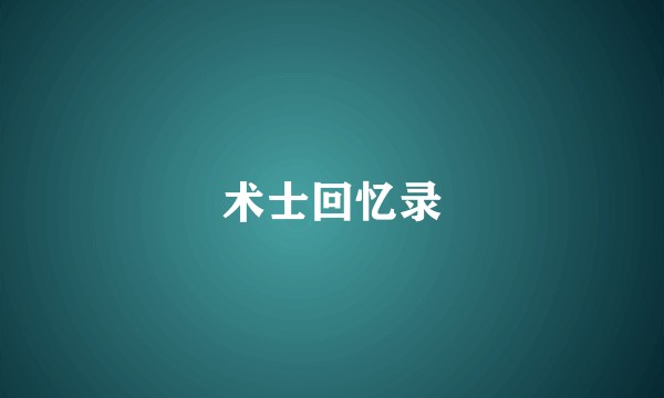 术士回忆录