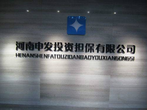 河南申发投资担保有限公司
